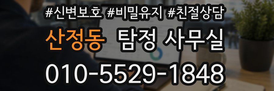 산정동 탐정 사무실