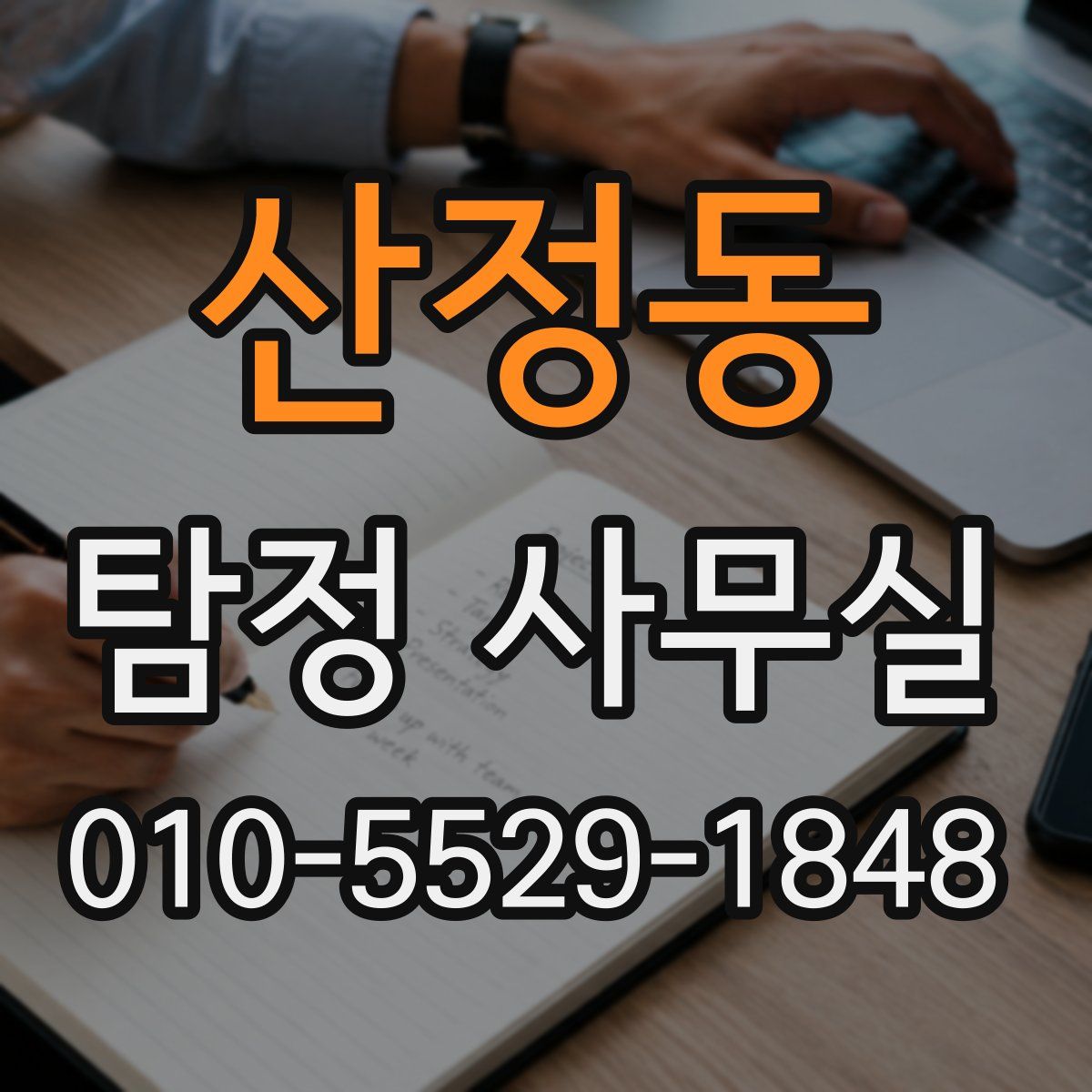 산정동 탐정 사무실