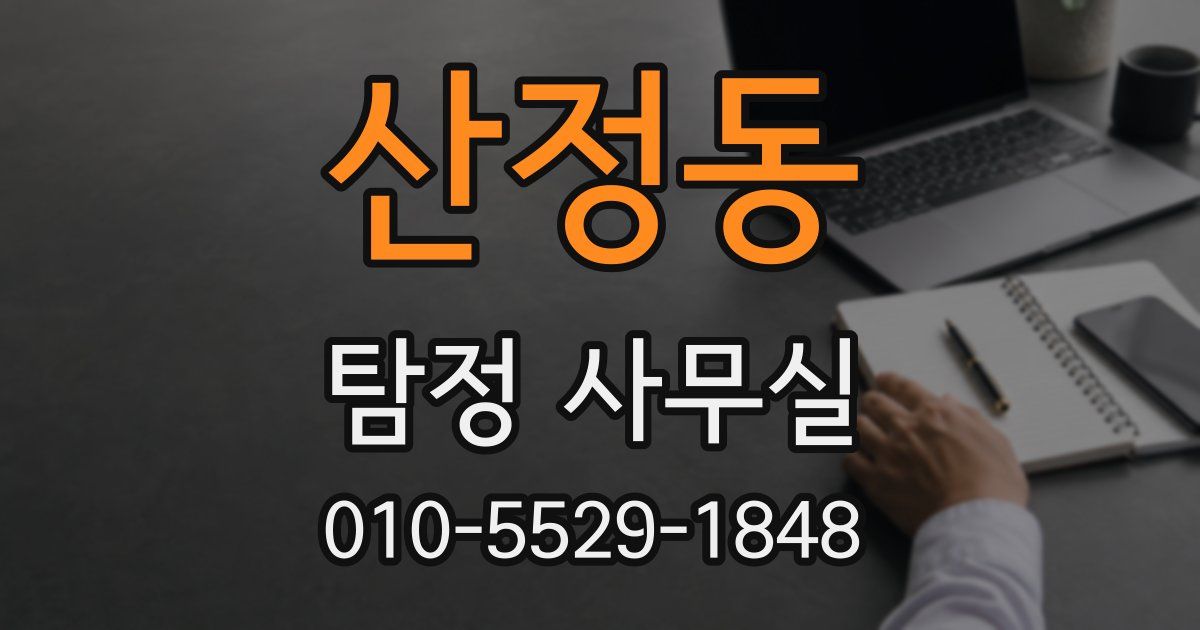산정동 탐정 사무실