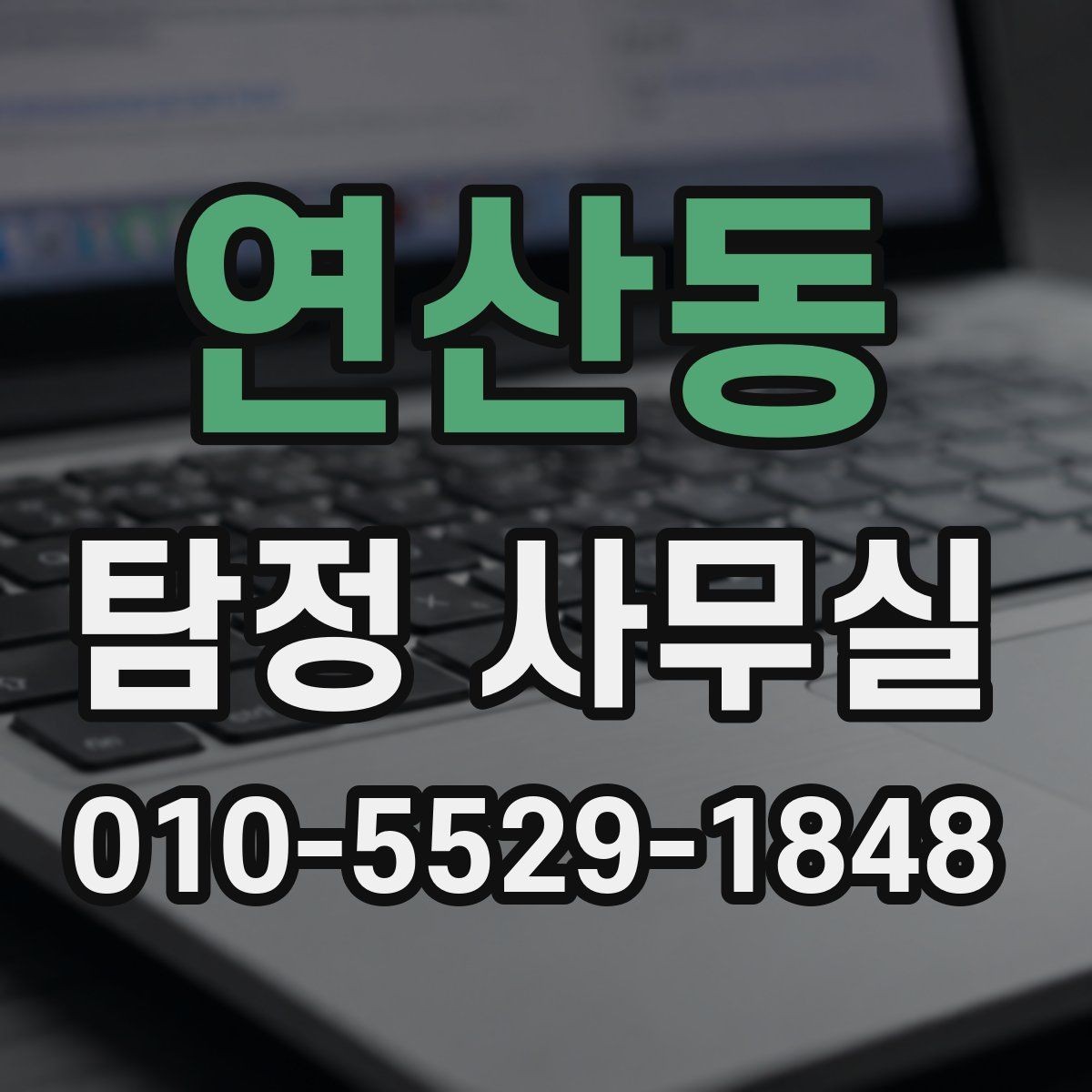 연산동 탐정 사무실 사기 사건에서 진술과 자료를 맞추는 법