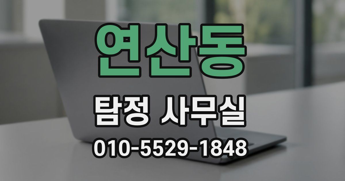 연산동 탐정 사무실