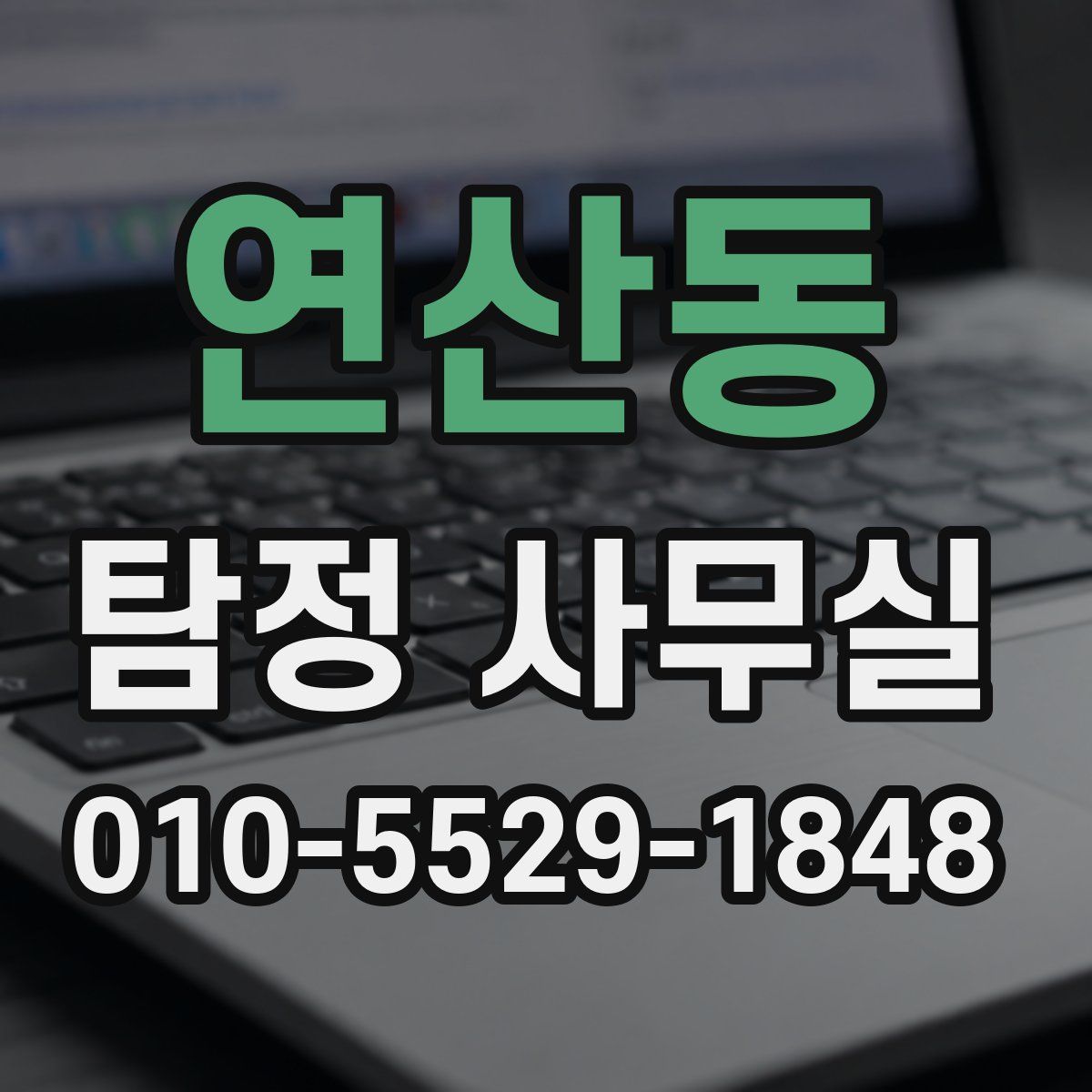 연산동 탐정 사무실