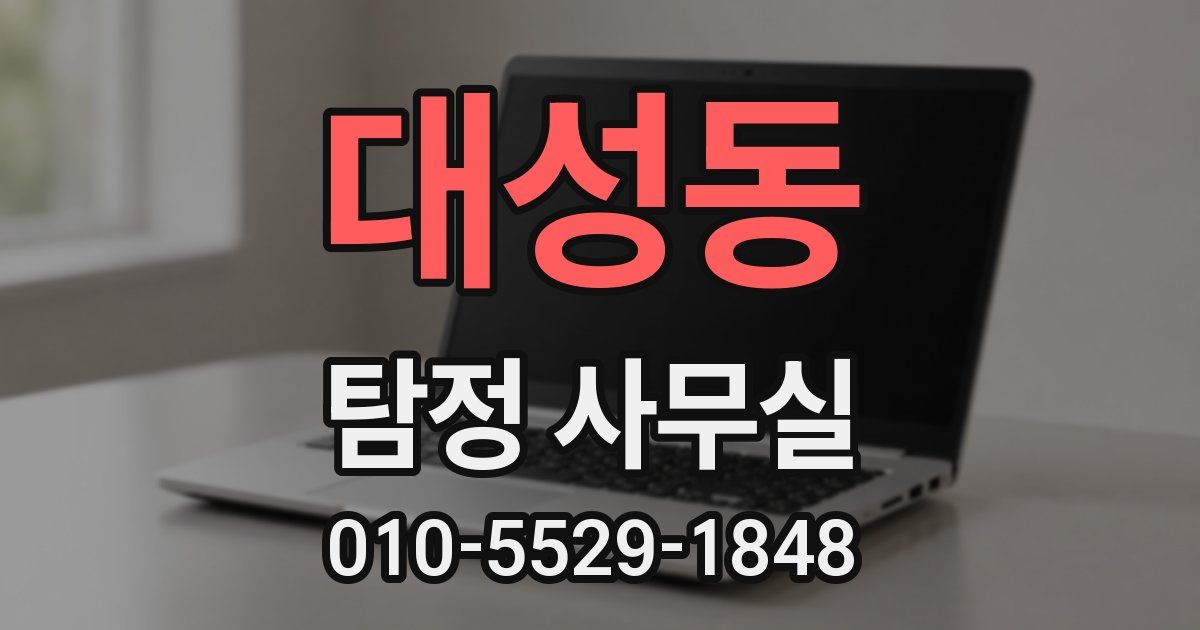 대성동 탐정 사무실