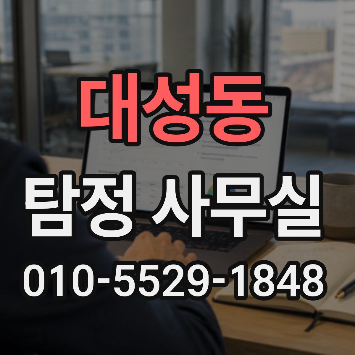 대성동 탐정 사무실