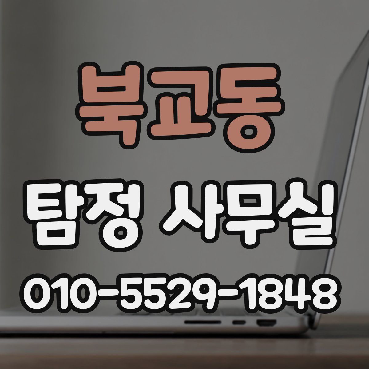 북교동 탐정 사무실