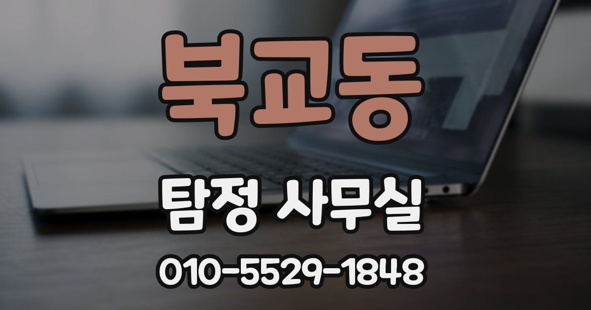 북교동 탐정 사무실