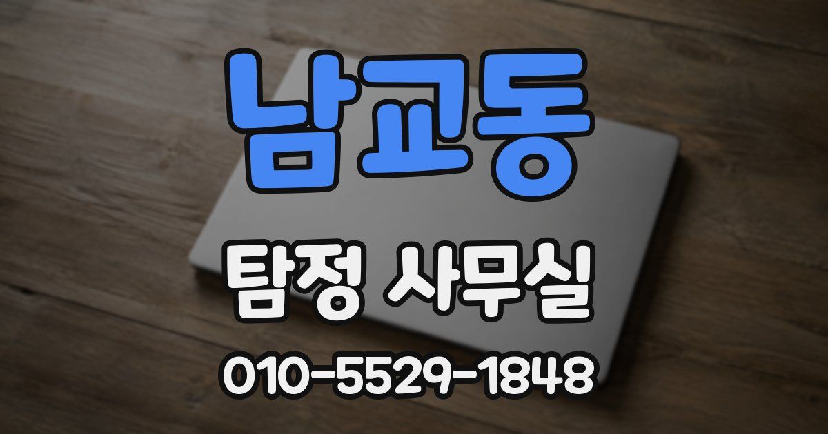 남교동 탐정 사무실