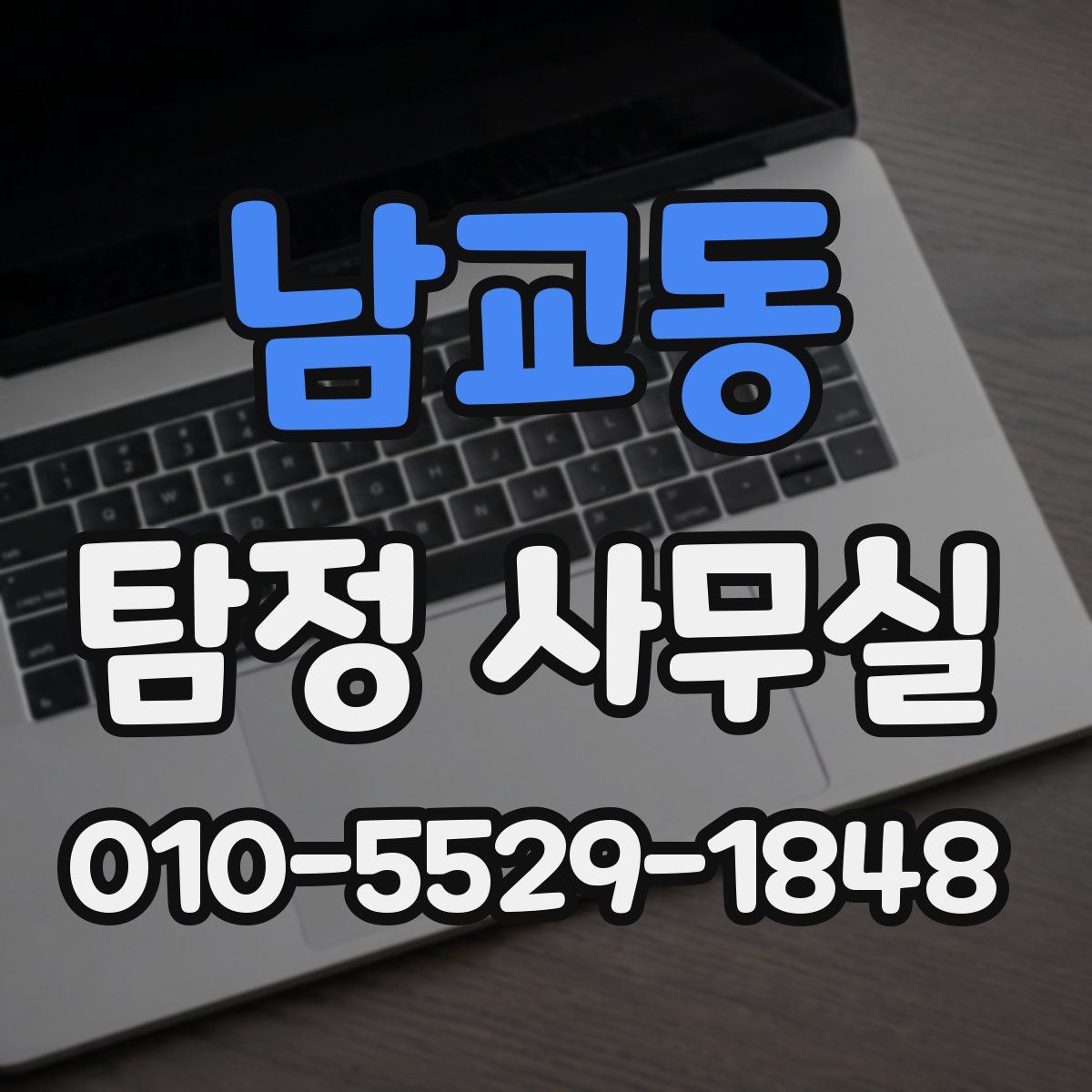 남교동 탐정 사무실