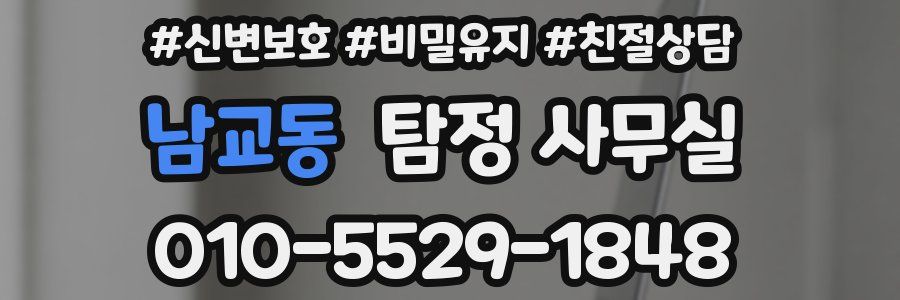남교동 탐정 사무실