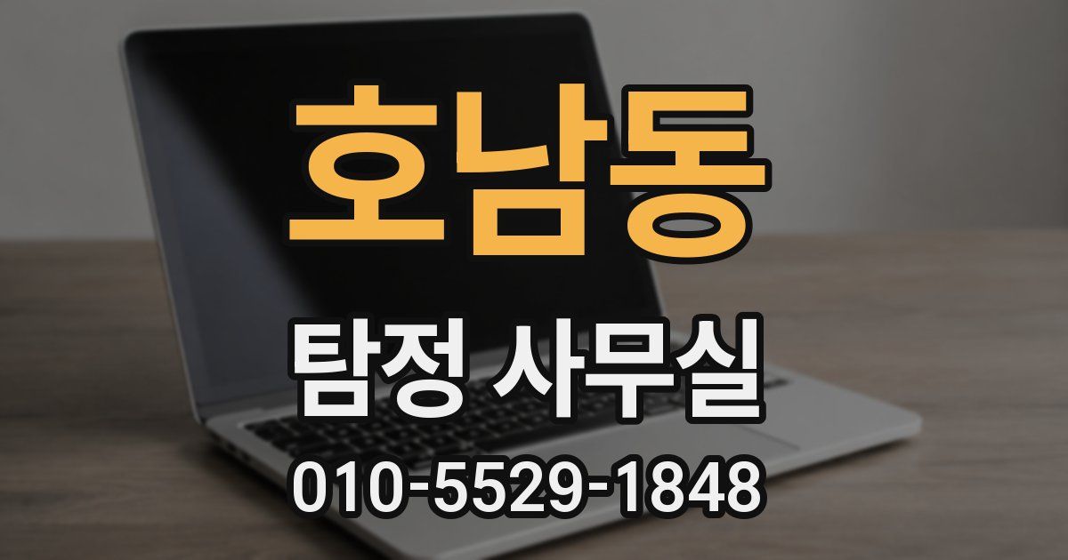 호남동 탐정 사무실