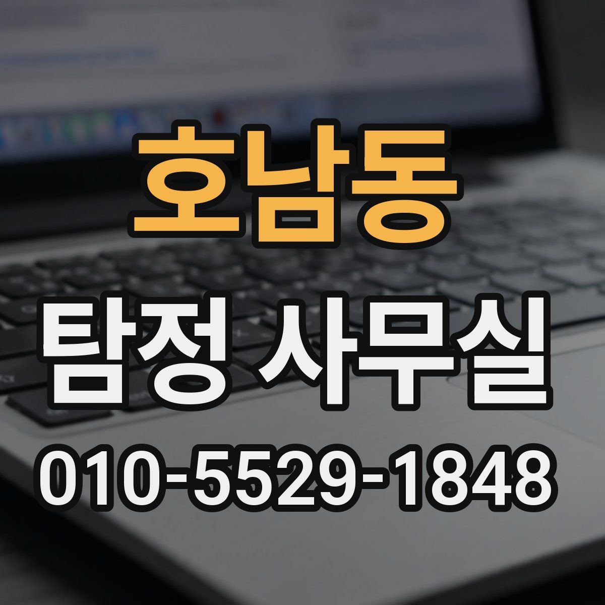 호남동 탐정 사무실