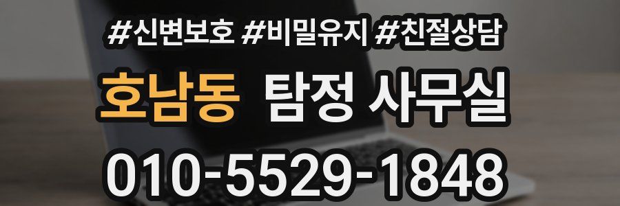 호남동 탐정 사무실