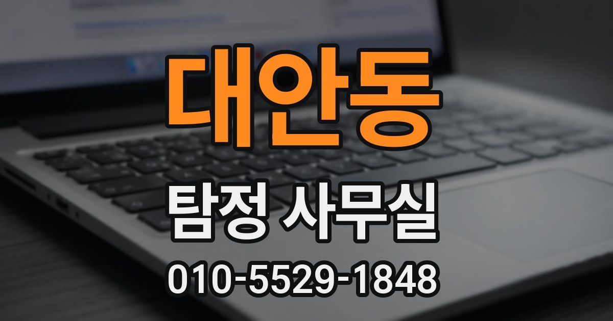 대안동 탐정 사무실