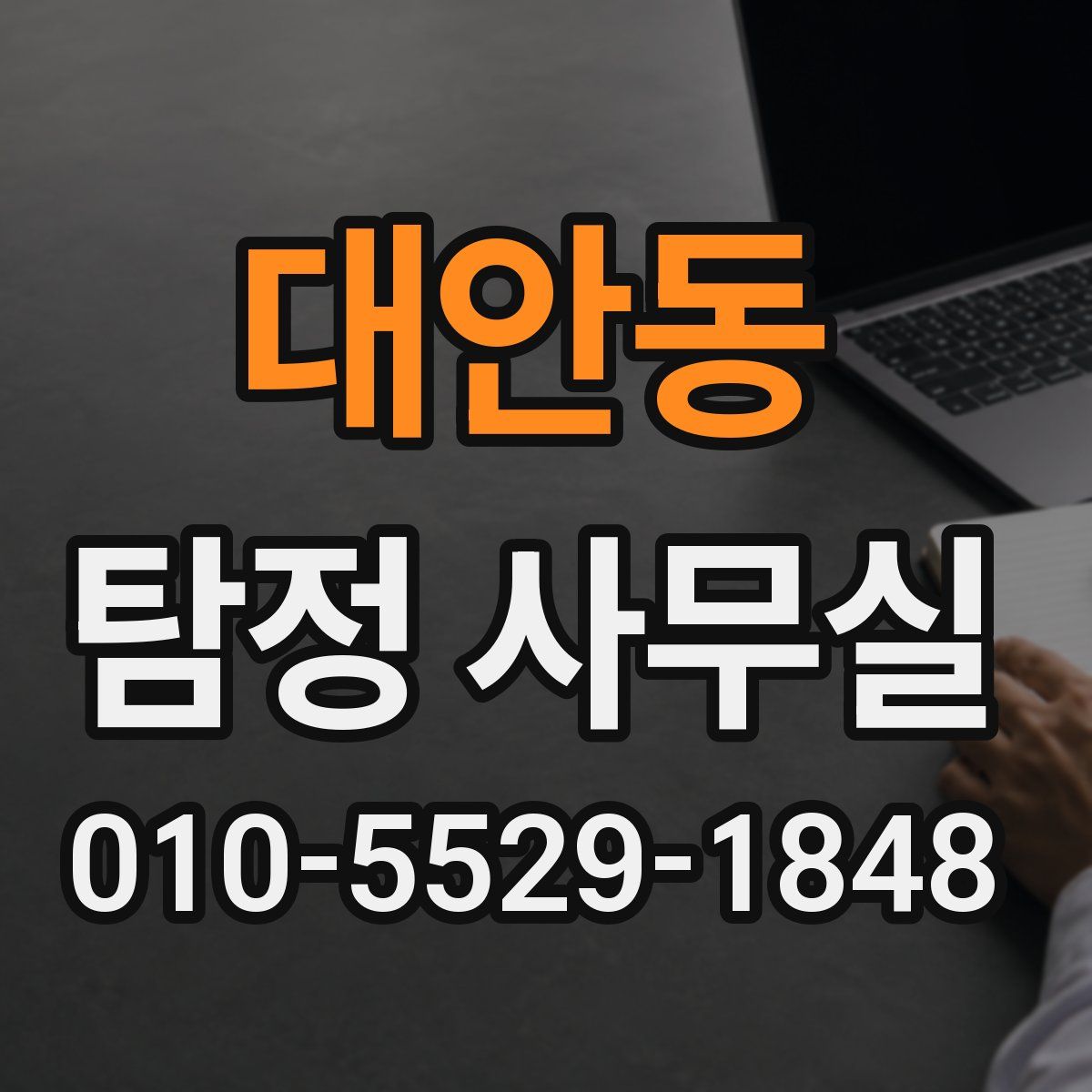 대안동 탐정 사무실
