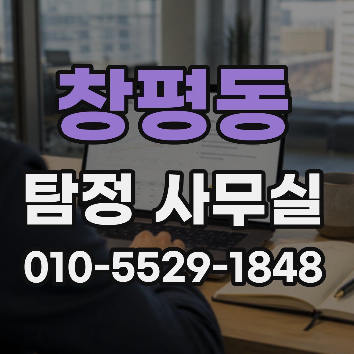 창평동 탐정 사무실