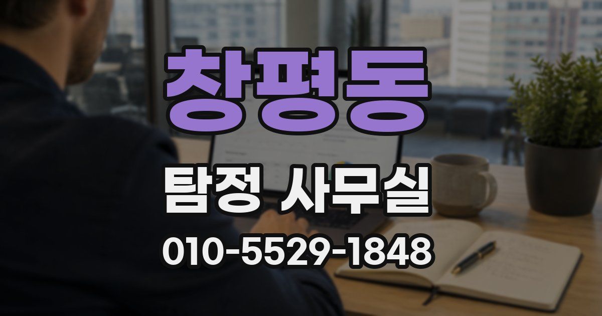 창평동 탐정 사무실