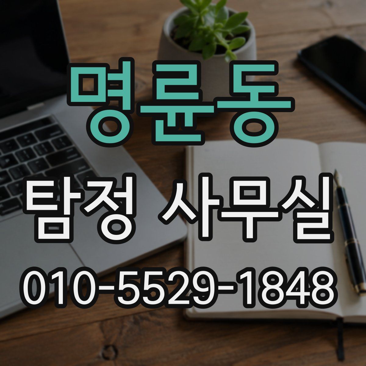 명륜동 탐정 사무실