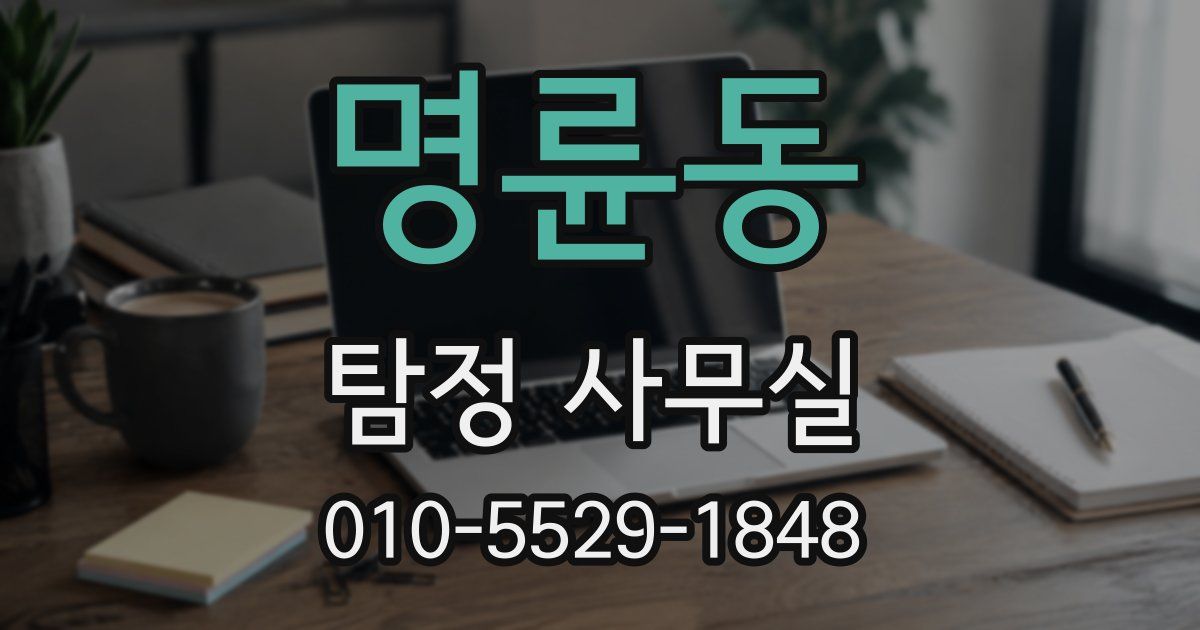 명륜동 탐정 사무실