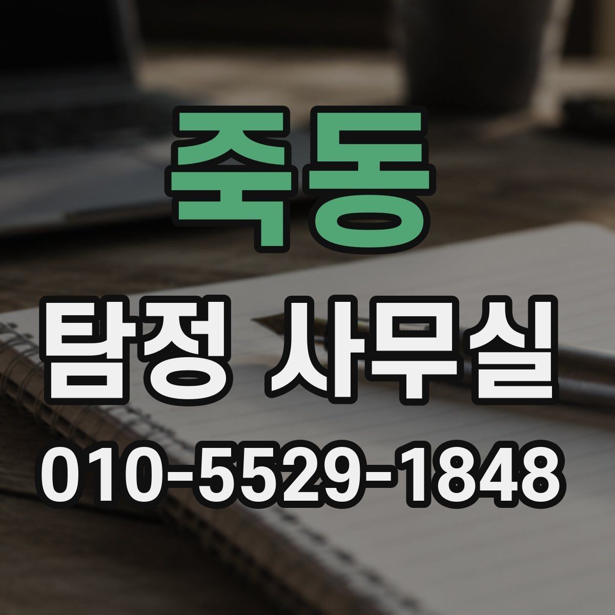 죽동 탐정 사무실 사건 접수 뒤 진행 흐름 한눈에 보기