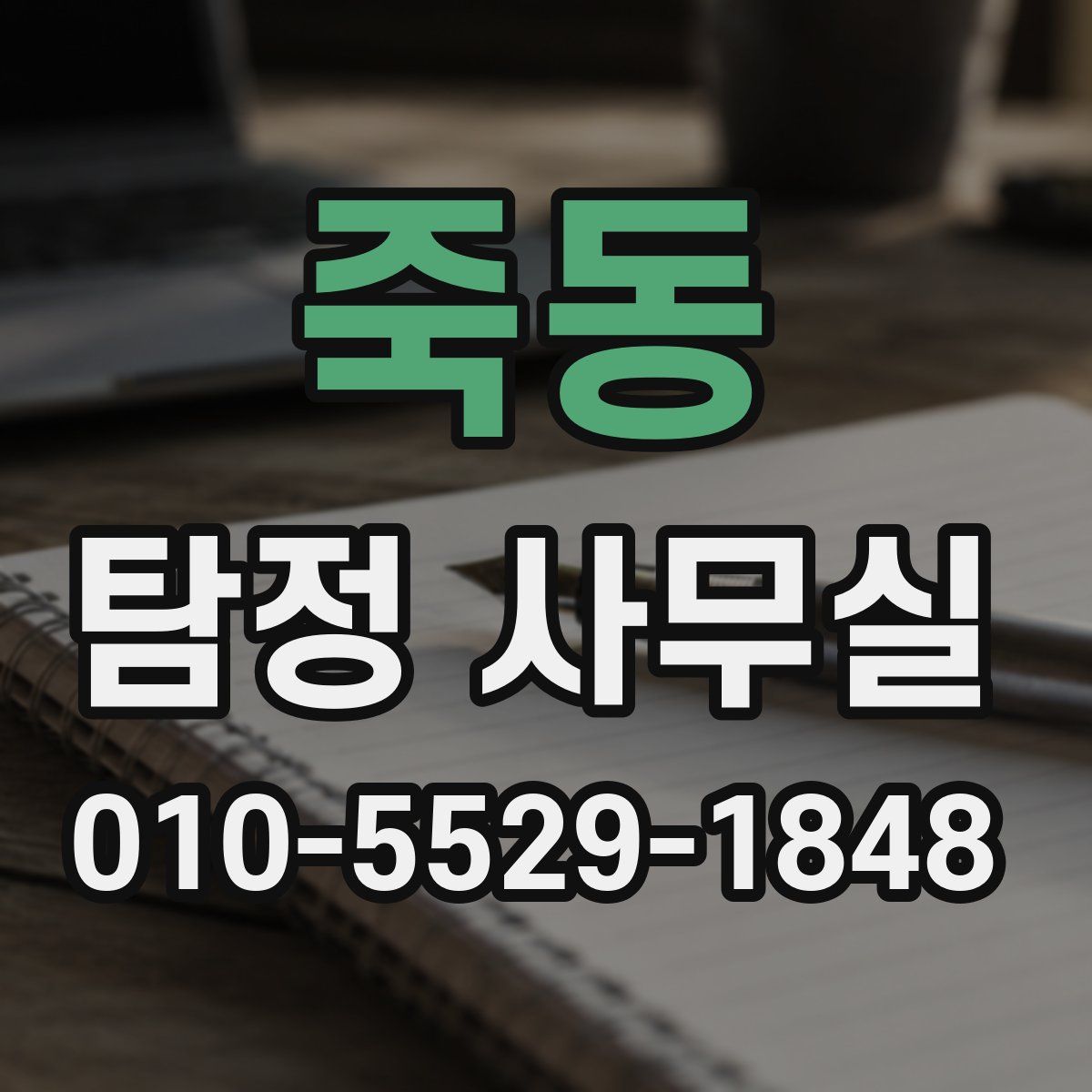 죽동 탐정 사무실