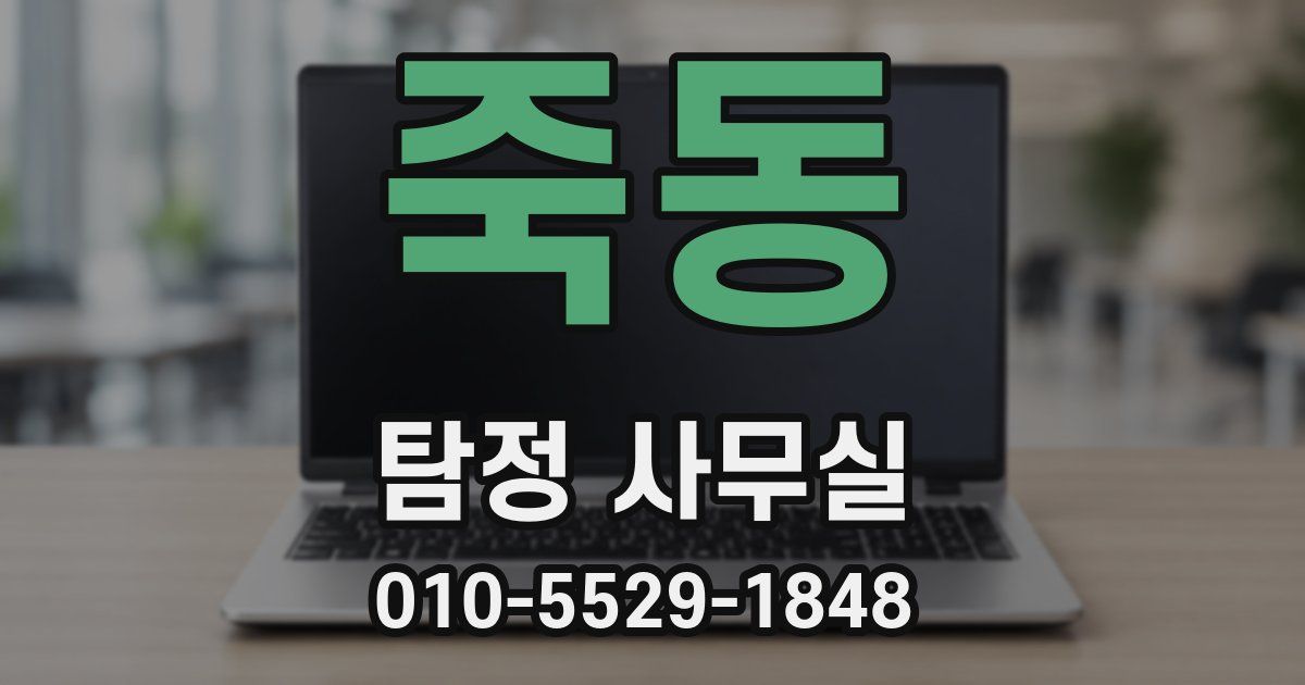 죽동 탐정 사무실