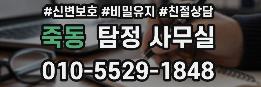 죽동 탐정 사무실