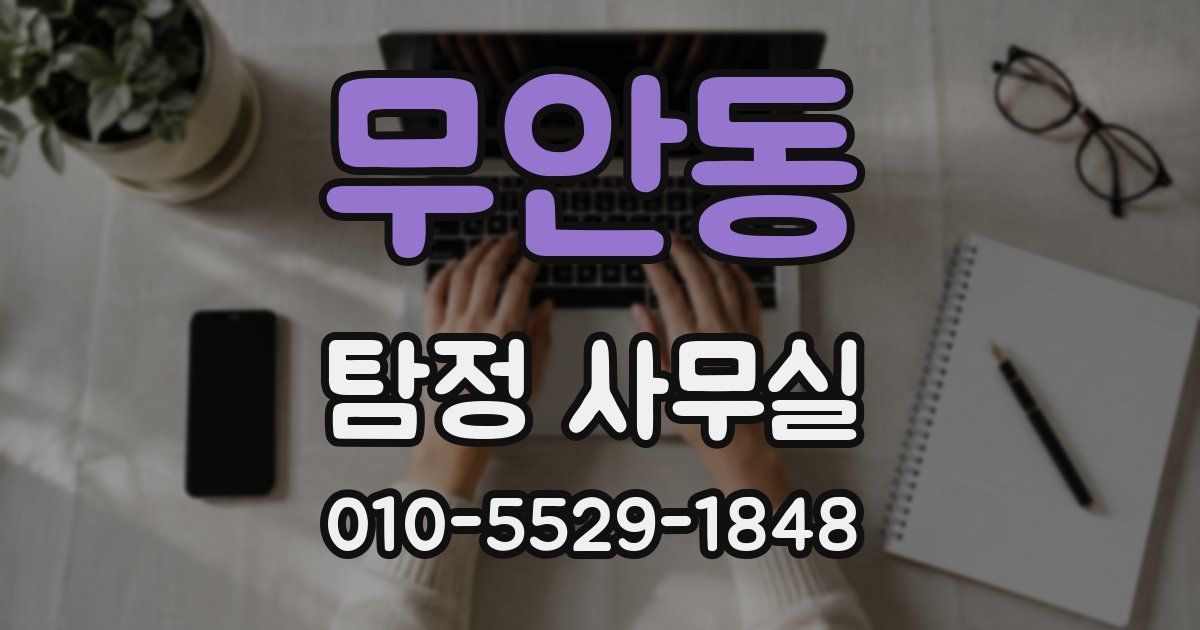 무안동 탐정 사무실