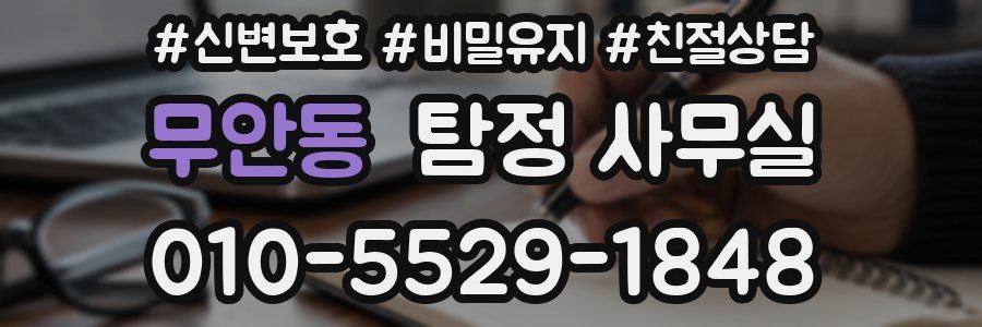 무안동 탐정 사무실