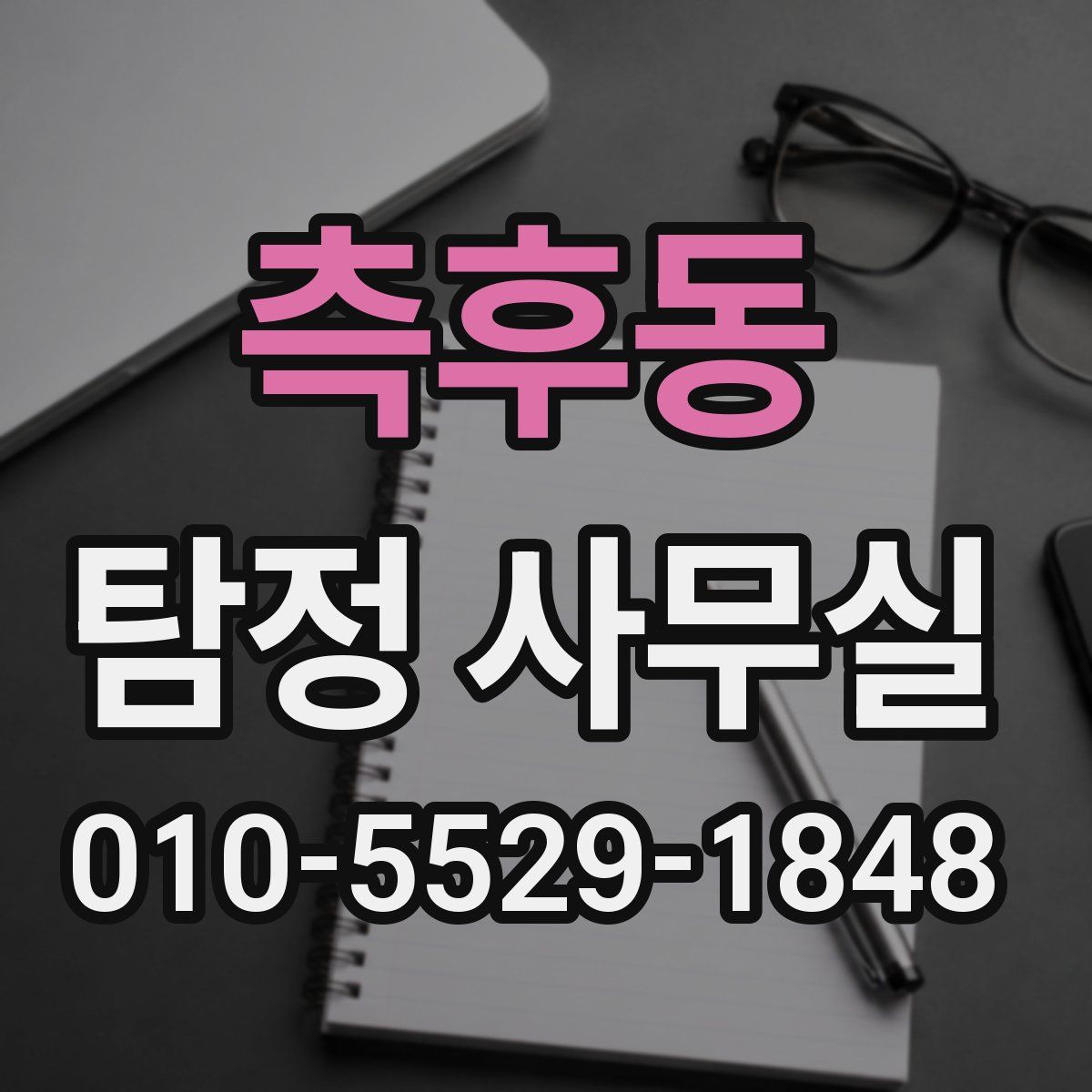 측후동 탐정 사무실