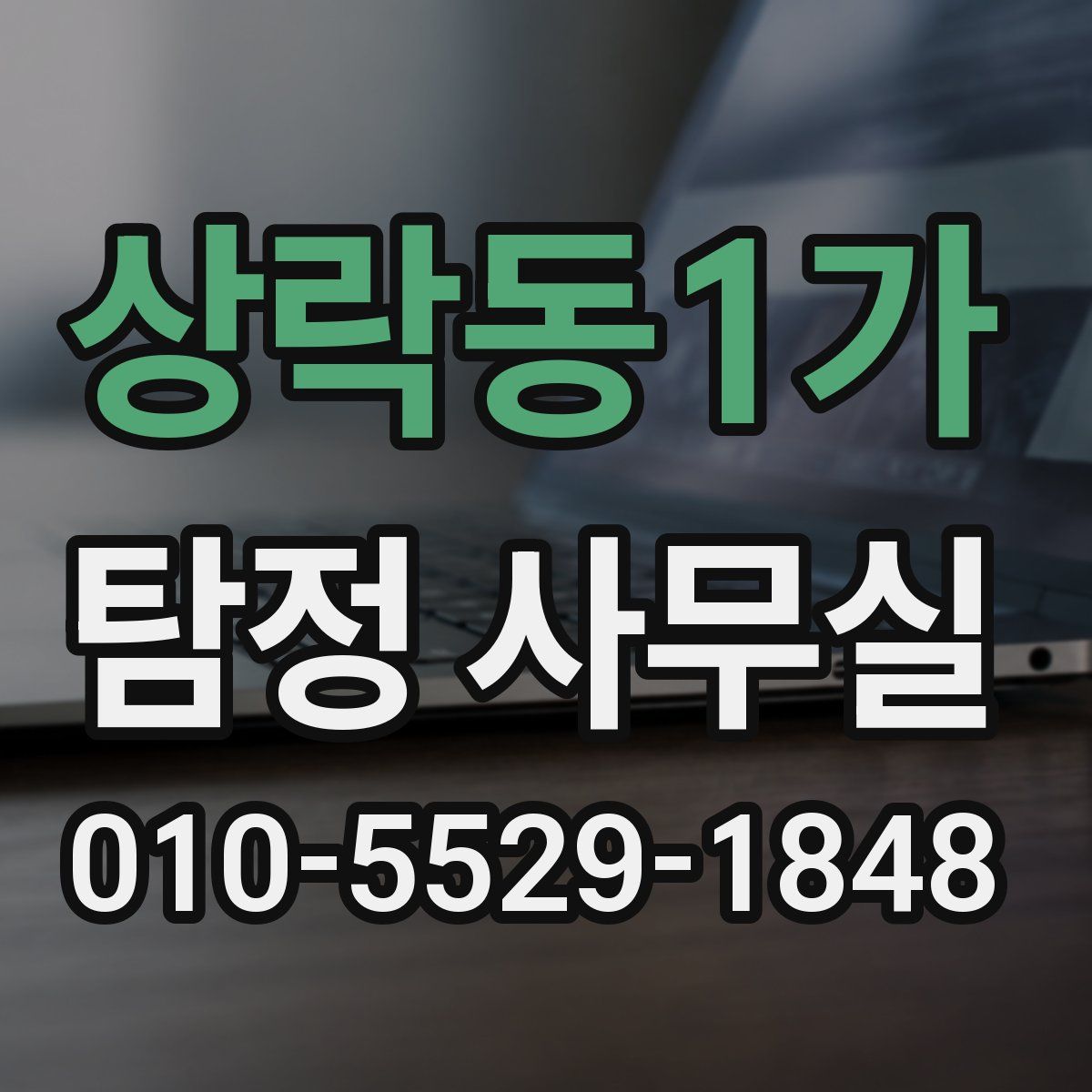 상락동1가 탐정 사무실