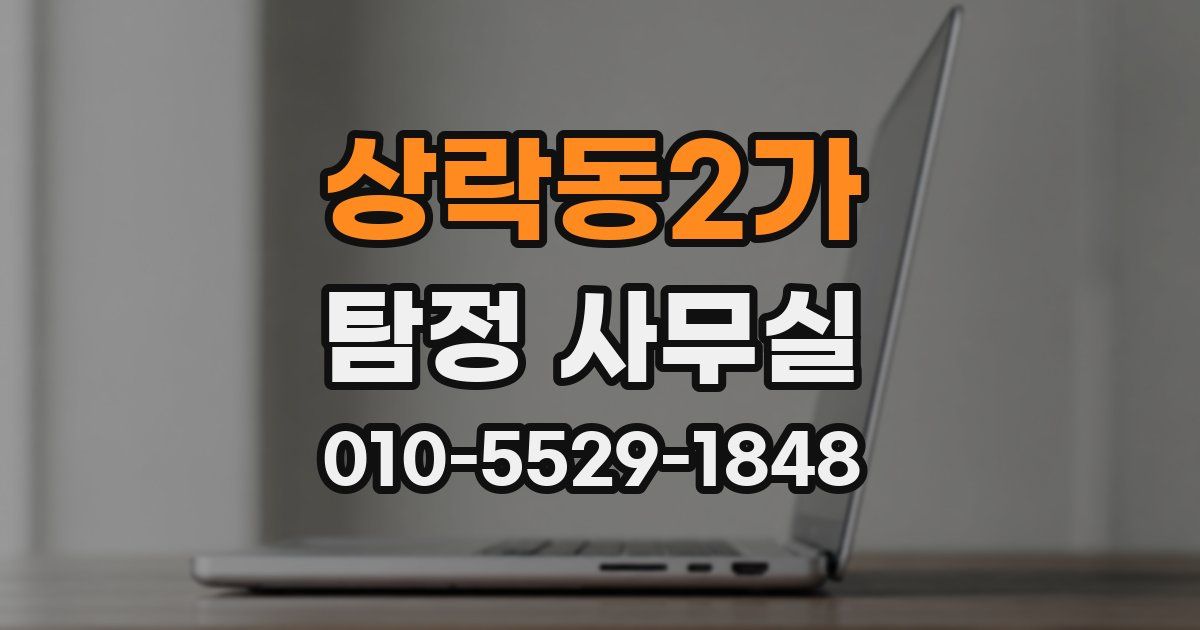 상락동2가 탐정 사무실