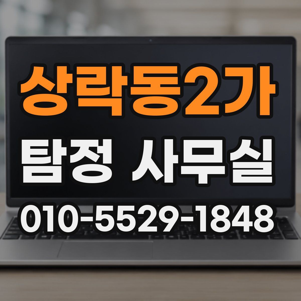 상락동2가 탐정 사무실