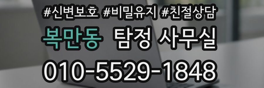 복만동 탐정 사무실