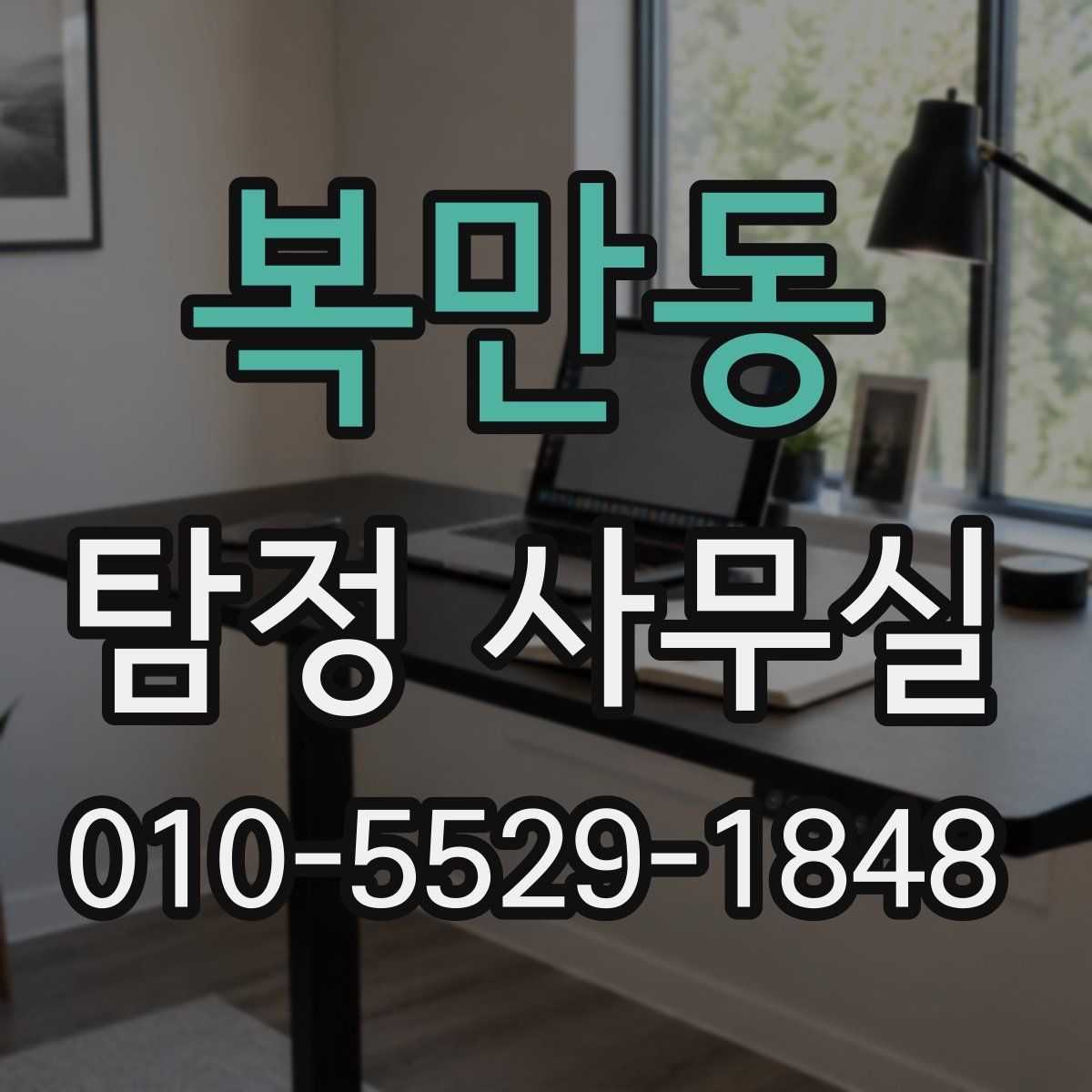 복만동 탐정 사무실