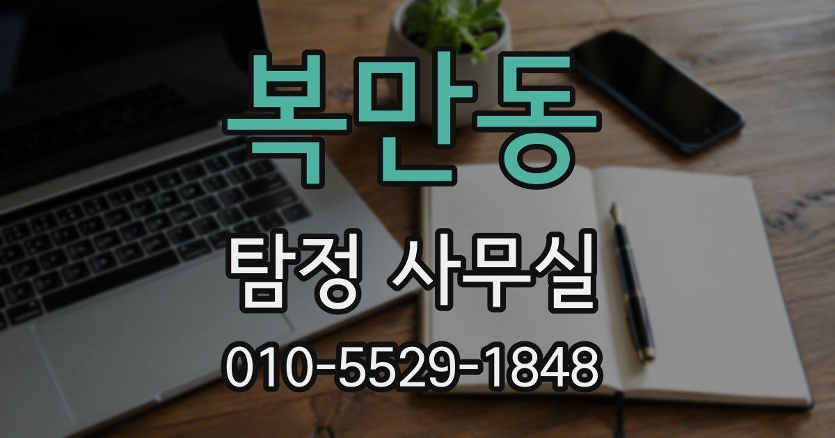 복만동 탐정 사무실