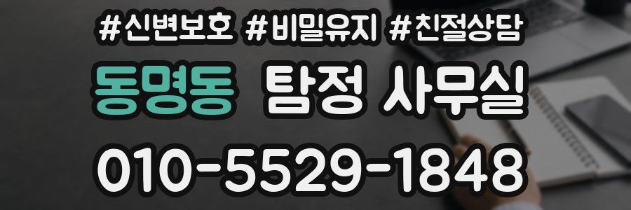 동명동 탐정 사무실