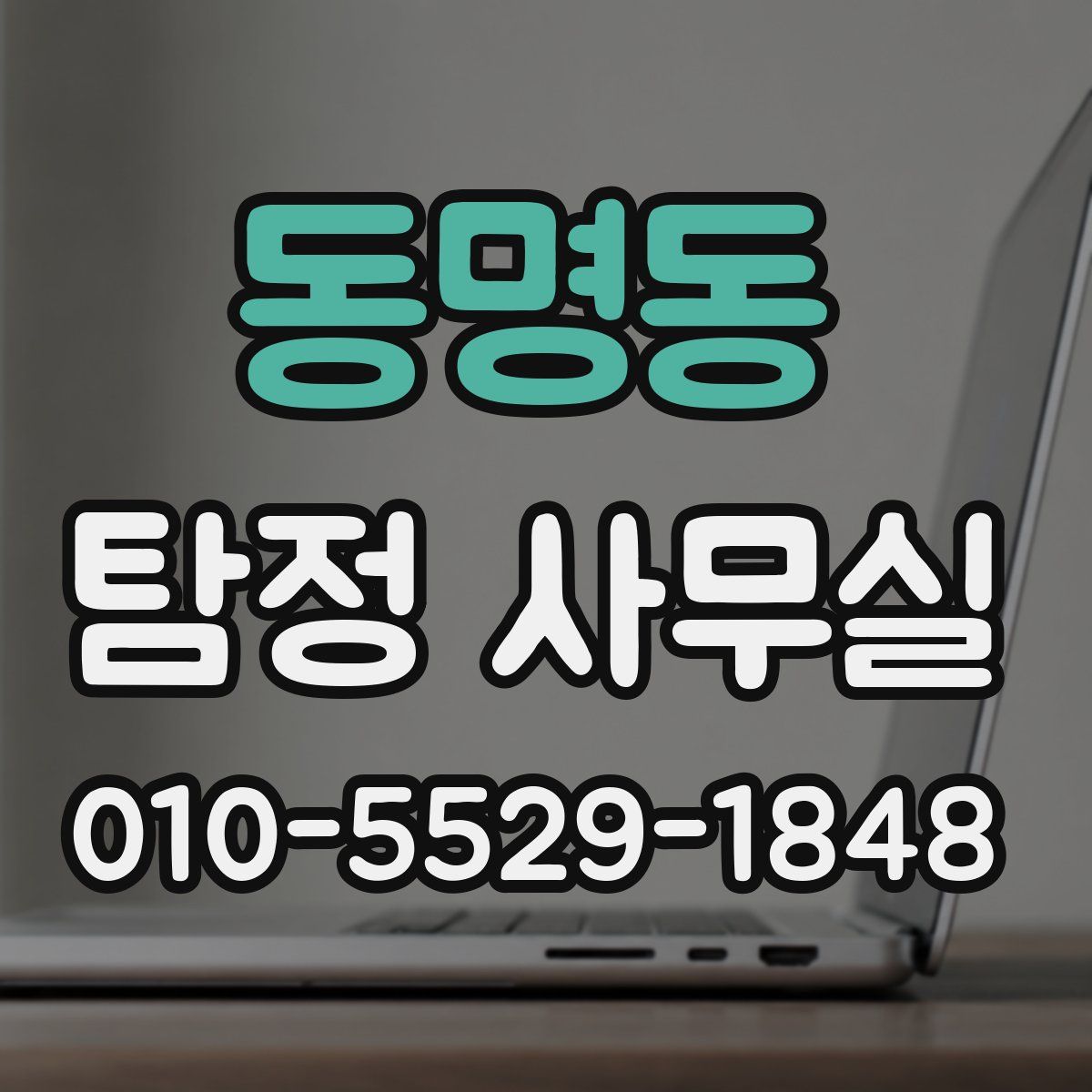 동명동 탐정 사무실