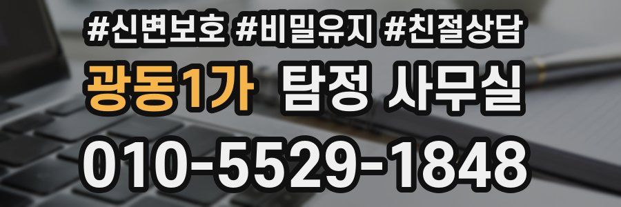광동1가 탐정 사무실