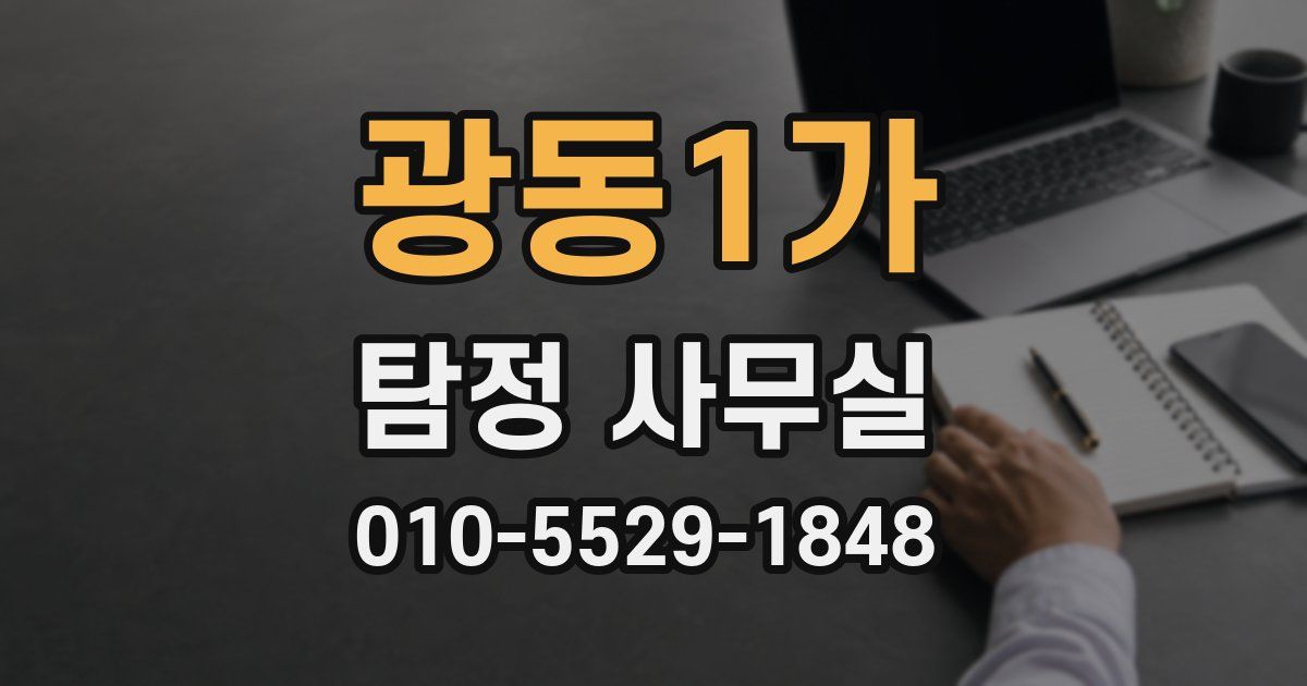 광동1가 탐정 사무실