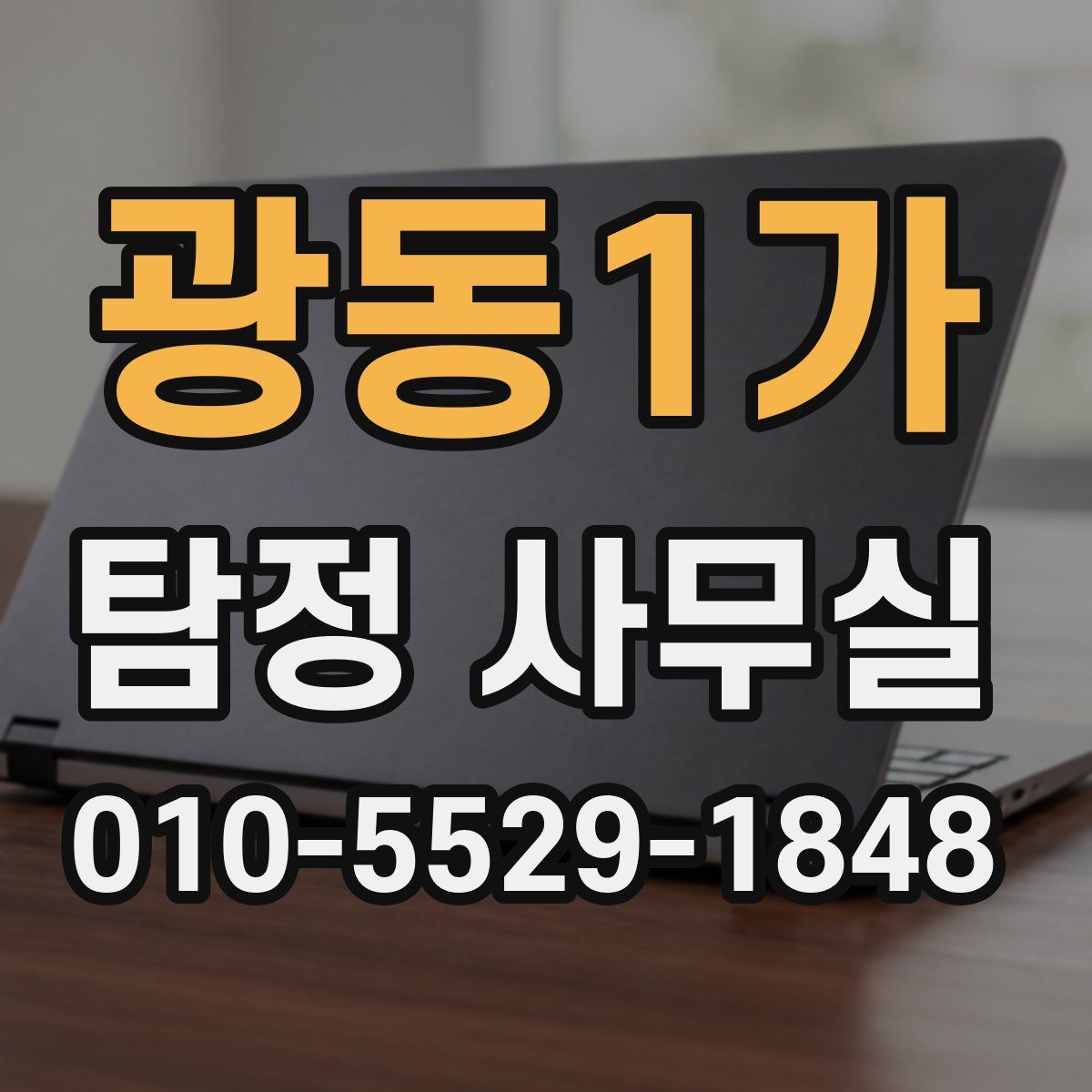 광동1가 탐정 사무실