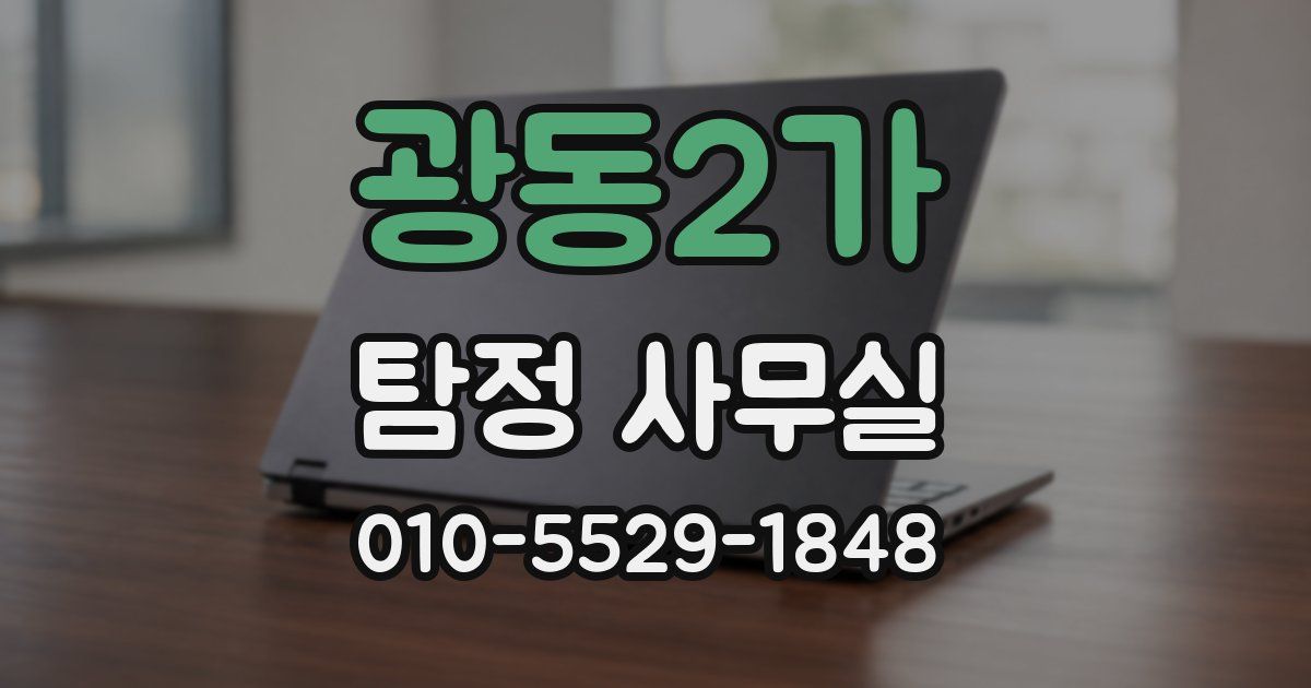 광동2가 탐정 사무실