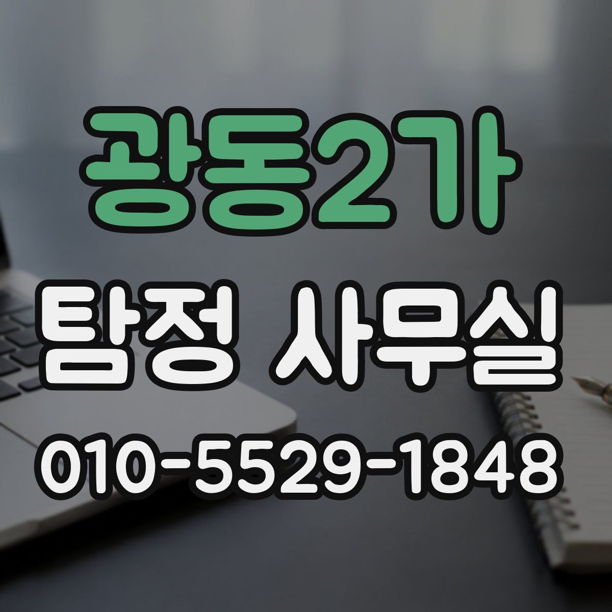 광동2가 탐정 사무실