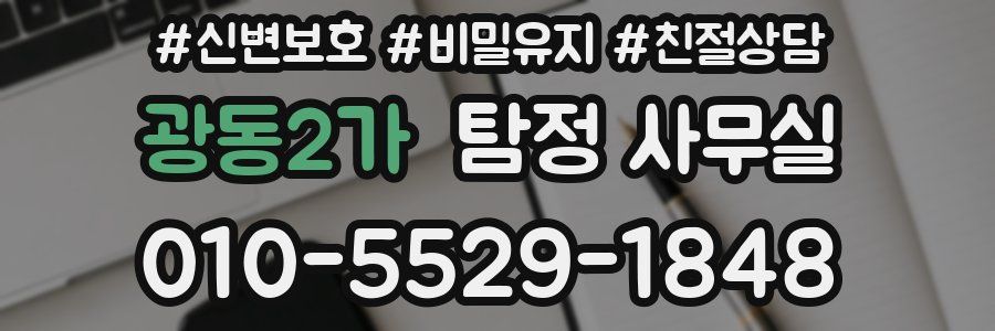 광동2가 탐정 사무실