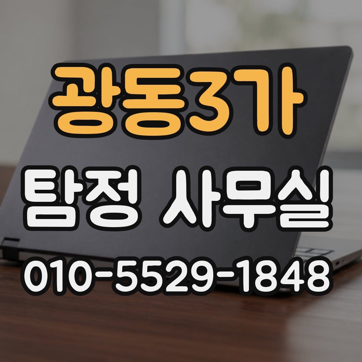 광동3가 탐정 사무실 의뢰 전에 정리해두면 좋은 자료