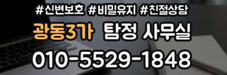 광동3가 탐정 사무실