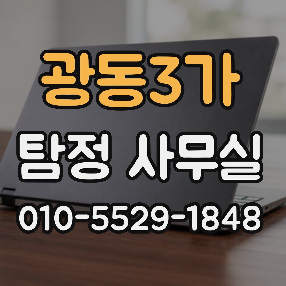 광동3가 탐정 사무실
