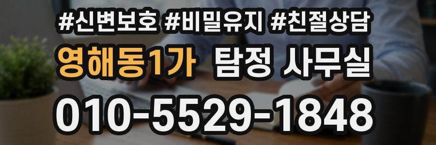 영해동1가 탐정 사무실