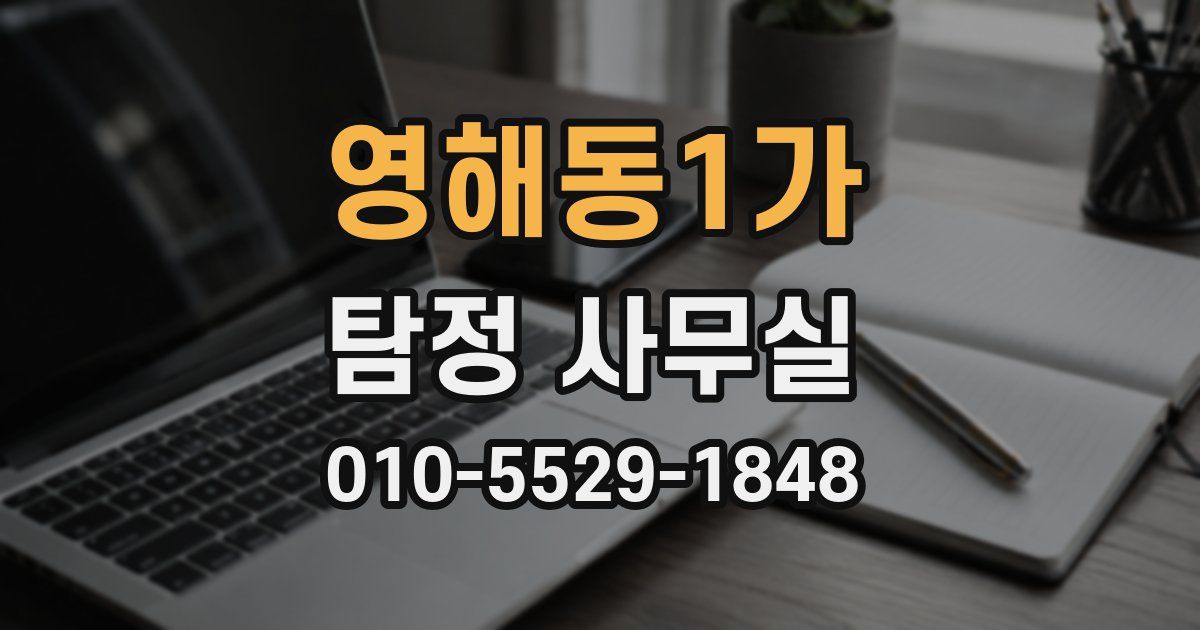 영해동1가 탐정 사무실