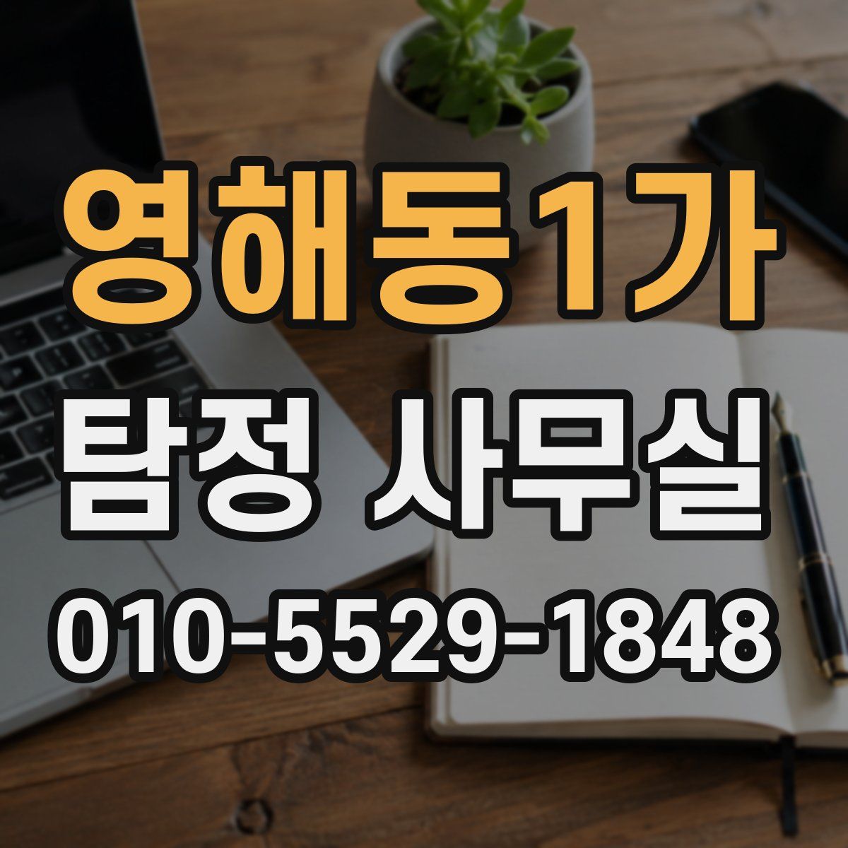 영해동1가 탐정 사무실
