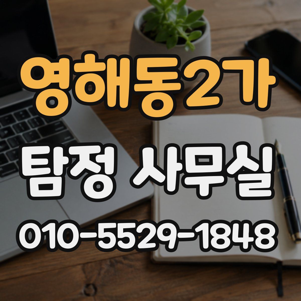 영해동2가 탐정 사무실